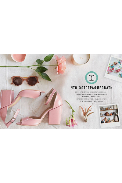 Сид Л.: Styling для Instagram. Что и как снимать, чтобы добиться успеха
