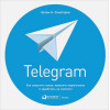 Сенаторов А.: Telegram: Как запустить канал, привлечь подписчиков и заработать на контенте (обложка)