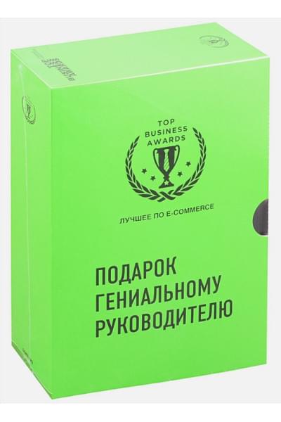 Подарок гениальному руководителю. Лучшее по e-commerce