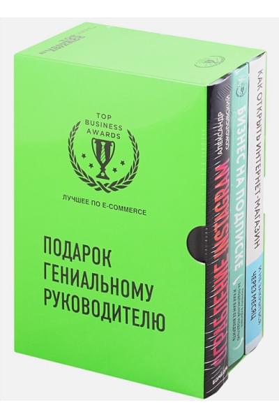 Подарок гениальному руководителю. Лучшее по e-commerce