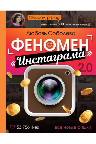 Соболева Любовь Сергеевна: Феномен Инстаграма 2.0: все новые фишки