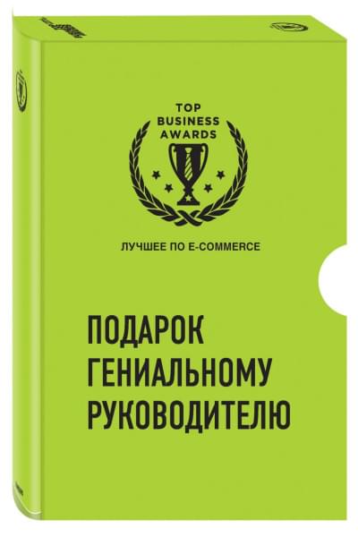 Подарок гениальному руководителю. Лучшее по e-commerce