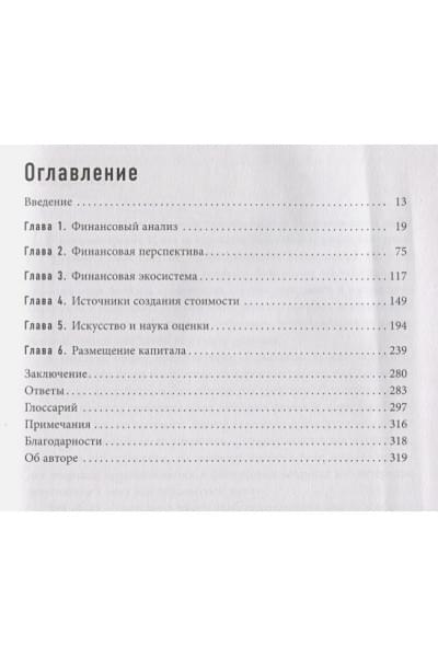 Десаи Михир А.: Разумный финансист. Знает, что стоит за цифрами, управляет рисками, получает прибыль