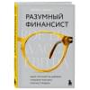 Десаи Михир А.: Разумный финансист. Знает, что стоит за цифрами, управляет рисками, получает прибыль