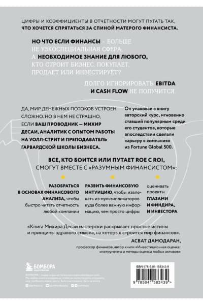 Десаи Михир А.: Разумный финансист. Знает, что стоит за цифрами, управляет рисками, получает прибыль