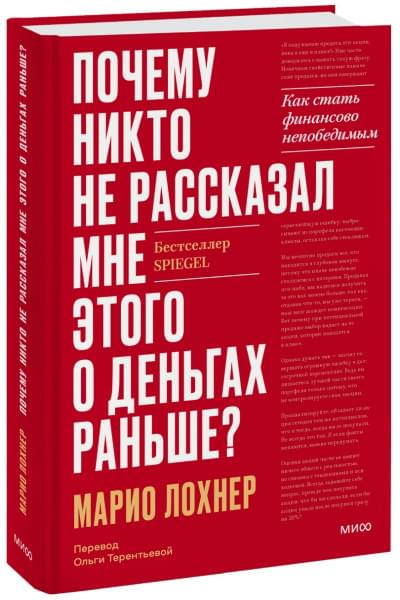 Марио Лохнер: Почему никто не рассказал мне этого о деньгах раньше? Как стать финансово непобедимым