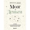 Цвейг Джейсон: Мозг и Деньги. Как научить 100 миллиардов нейронов принимать правильные финансовые решения