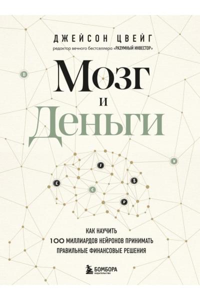 Цвейг Джейсон: Мозг и Деньги. Как научить 100 миллиардов нейронов принимать правильные финансовые решения