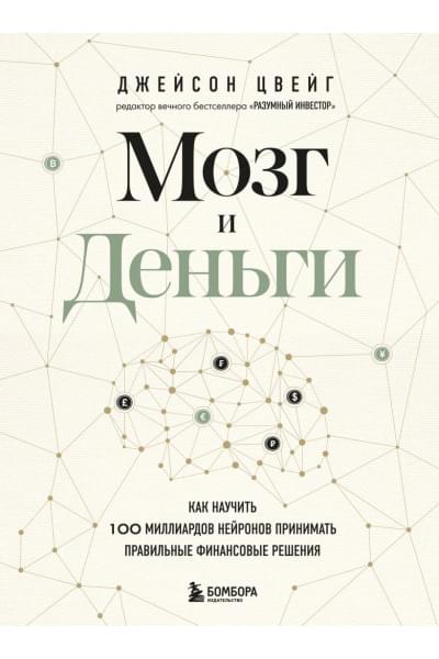 Цвейг Джейсон: Мозг и Деньги. Как научить 100 миллиардов нейронов принимать правильные финансовые решения