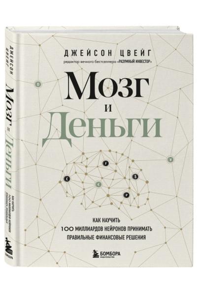 Цвейг Джейсон: Мозг и Деньги. Как научить 100 миллиардов нейронов принимать правильные финансовые решения