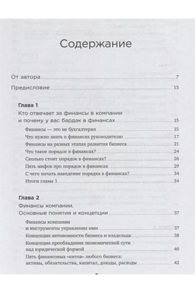 Манько С.: Как навести порядок в финансах компании: Практическое руководство для малого и среднего бизнеса
