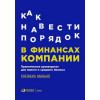 Манько С.: Как навести порядок в финансах компании: Практическое руководство для малого и среднего бизнеса