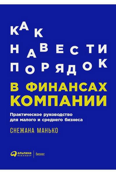 Манько С.: Как навести порядок в финансах компании: Практическое руководство для малого и среднего бизнеса