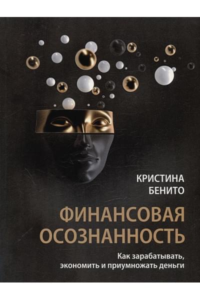 Бенито К.: Финансовая осознанность: Как зарабатывать, экономить и приумножать деньги