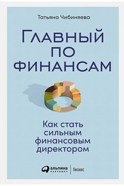 Чибиняева Т.: Главный по финансам: Как стать сильным финансовым директором