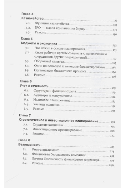 Чибиняева Т.: Главный по финансам: Как стать сильным финансовым директором