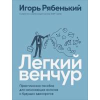Легкий венчур: Практическое пособие для начинающих ангелов и будущих единорогов