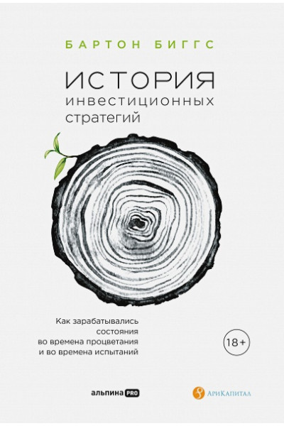 История инвестиционных стратегий. Как зарабатывались состояния во времена процветания и во времена испытаний