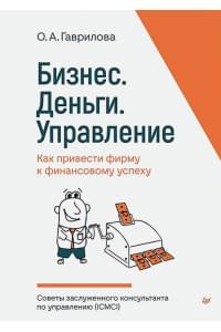 Бизнес. Деньги. Управление. Как привести фирму к финансовому успеху