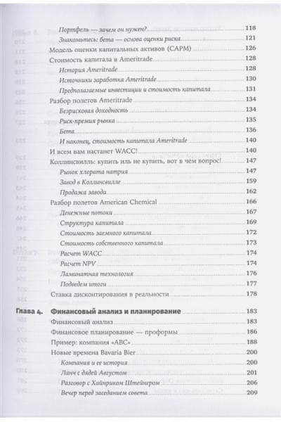 Герасименко А.: Финансовый менеджмент для практиков: Полный курс МВА по корпоративным финансам ведущих бизнес-школ мира