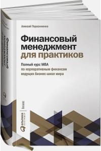 Финансовый менеджмент для практиков: Полный курс МВА по корпоративным финансам ведущих бизнес-школ мира