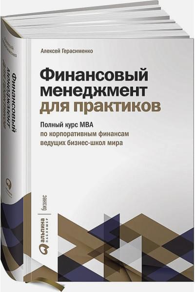 Герасименко А.: Финансовый менеджмент для практиков: Полный курс МВА по корпоративным финансам ведущих бизнес-школ мира
