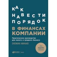 Как навести порядок в финансах компании: Практическое руководство для малого и среднего бизнеса