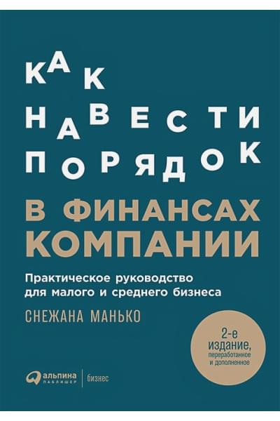 Манько С.: Как навести порядок в финансах компании: Практическое руководство для малого и среднего бизнеса