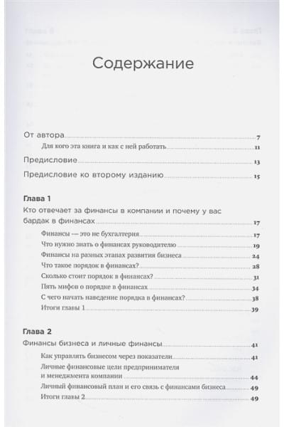 Манько С.: Как навести порядок в финансах компании: Практическое руководство для малого и среднего бизнеса