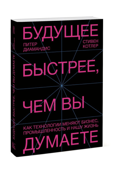 Котлер Стивен, Диамандис Питер: Будущее быстрее, чем вы думаете. Как технологии меняют бизнес, промышленность и нашу жизнь