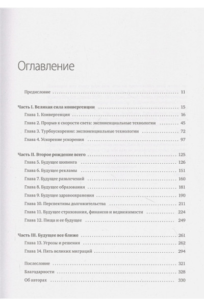 Котлер Стивен, Диамандис Питер: Будущее быстрее, чем вы думаете. Как технологии меняют бизнес, промышленность и нашу жизнь