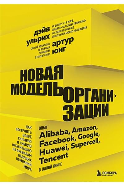 Юнг Артур, Ульрих Дэйв: Новая модель организации. Как построить более сильную и гибкую организацию по правилам ведущих компаний мира