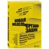 Юнг Артур, Ульрих Дэйв: Новая модель организации. Как построить более сильную и гибкую организацию по правилам ведущих компаний мира