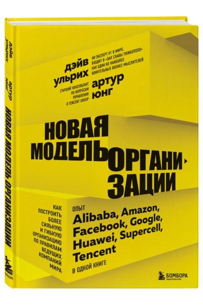 Юнг Артур, Ульрих Дэйв: Новая модель организации. Как построить более сильную и гибкую организацию по правилам ведущих компаний мира