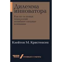 Дилемма инноватора. Как из-за новых технологий погибают сильные компании + Покет-серия