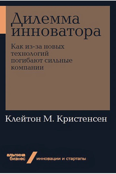 Кристенсен К.: Дилемма инноватора. Как из-за новых технологий погибают сильные компании + Покет-серия