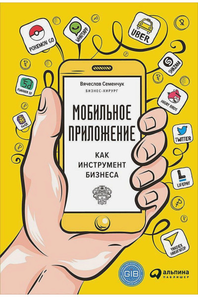 Семенчук В.: Мобильное приложение как инструмент бизнеса