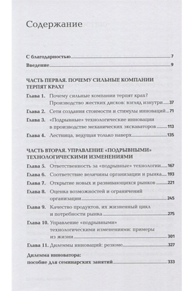 Кристенсен К.: Дилемма инноватора. Как из-за новых технологий погибают сильные компании + Покет-серия