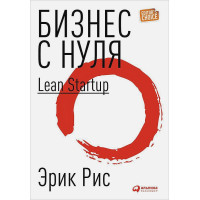 Бизнес с нуля: Метод Lean Startup (Суперобложка)