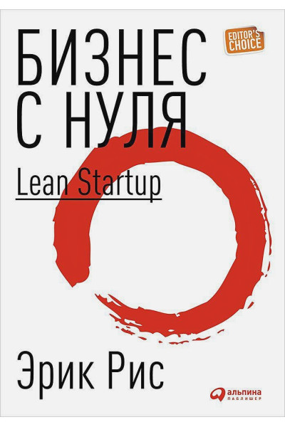 Эрик Рис: Бизнес с нуля: Метод Lean Startup (Суперобложка)