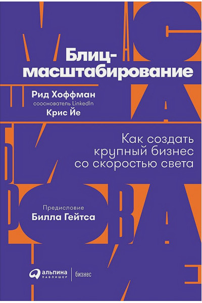 Хоффман Р., Йе К.: Блиц-масштабирование: Как создать крупный бизнес со скоростью света