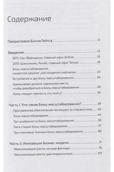 Хоффман Р., Йе К.: Блиц-масштабирование: Как создать крупный бизнес со скоростью света