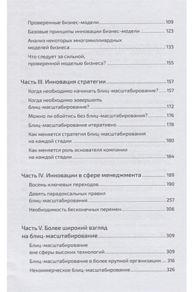 Хоффман Р., Йе К.: Блиц-масштабирование: Как создать крупный бизнес со скоростью света