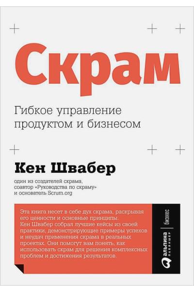 Швабер К.: Скрам: Гибкое управление продуктом и бизнесом