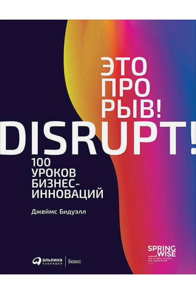 Бидуэлл Дж.: Это прорыв! 100 уроков бизнес-инноваций (обложка)
