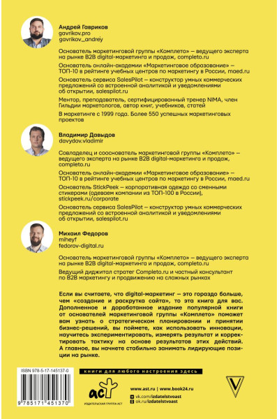 Гавриков Андрей Владимирович, Давыдов Владимир Владимирович, Федоров Михаил Вячеславович: Digital-маркетинг. Главная книга интернет-маркетолога