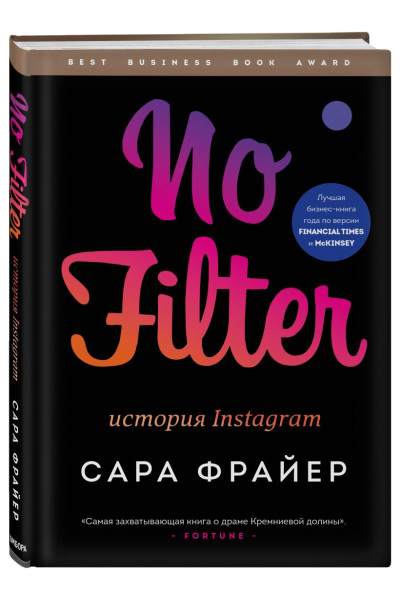 Фрайер С.: No Filter. История Instagram