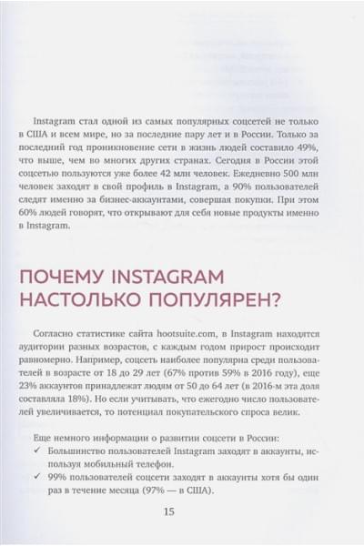 Соколовский Александр Сергеевич: Ограбление Instagram PRO. Как создать и быстро вывести на прибыль бизнес-аккаунт