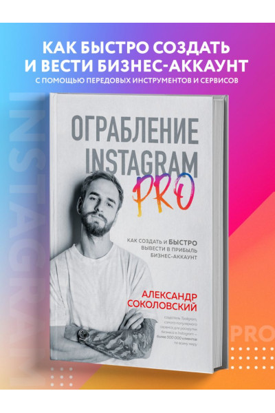 Соколовский Александр Сергеевич: Ограбление Instagram PRO. Как создать и быстро вывести на прибыль бизнес-аккаунт