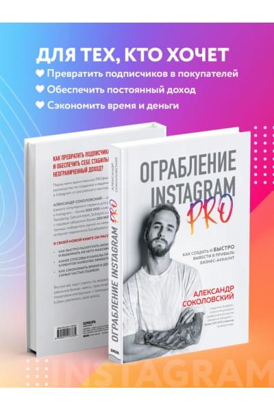 Соколовский Александр Сергеевич: Ограбление Instagram PRO. Как создать и быстро вывести на прибыль бизнес-аккаунт